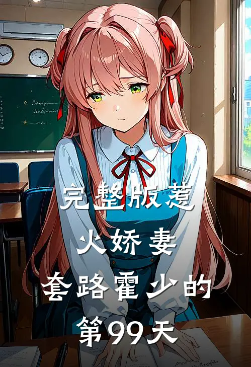 完整版惹火娇妻：套路霍少的第99天