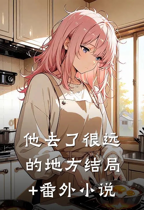 他去了很远的地方结局+番外小说