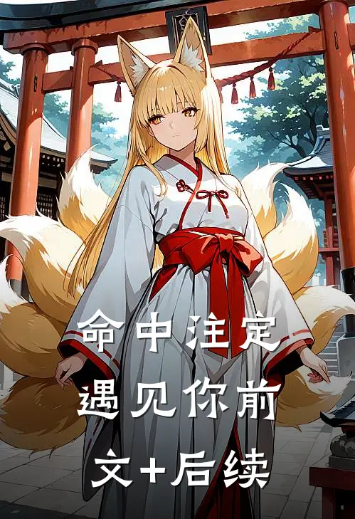命中注定遇见你前文+后续