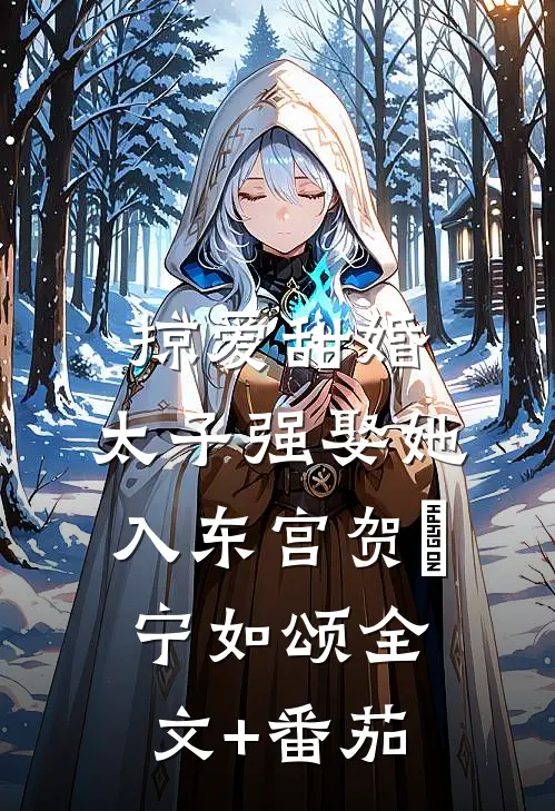 掠爱甜婚：太子强娶她入东宫贺玥宁如颂全文+番茄