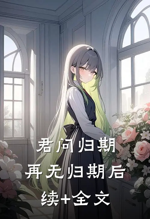 君问归期，再无归期后续+全文