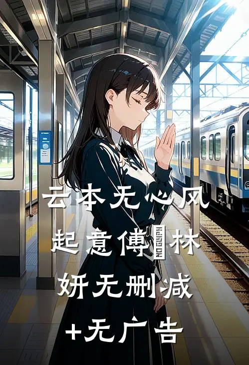 云本无心风起意傅璟林妍无删减+无广告