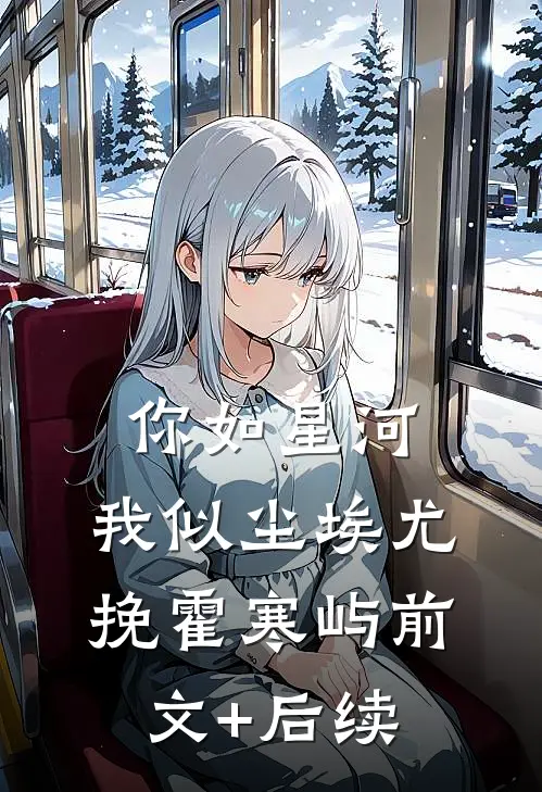 你如星河，我似尘埃尤挽霍寒屿前文+后续