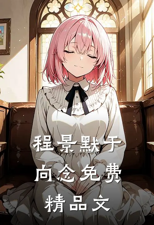 程景默于向念免费精品文