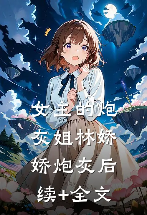女主的炮灰姐林娇娇炮灰后续+全文