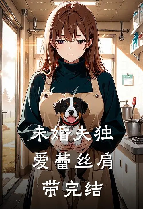 未婚夫独爱蕾丝肩带完结