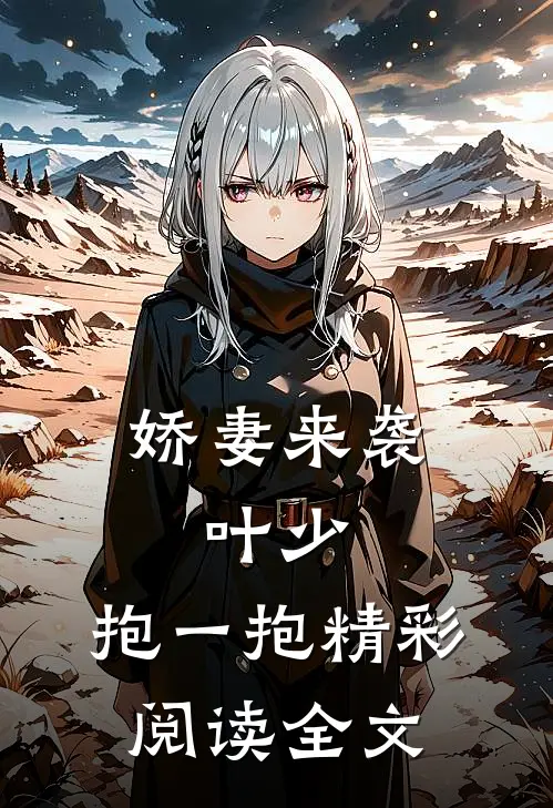 娇妻来袭：叶少，抱一抱精彩阅读全文