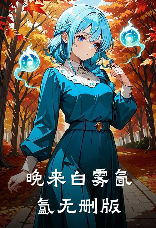 晚来白雾氤氲无删版