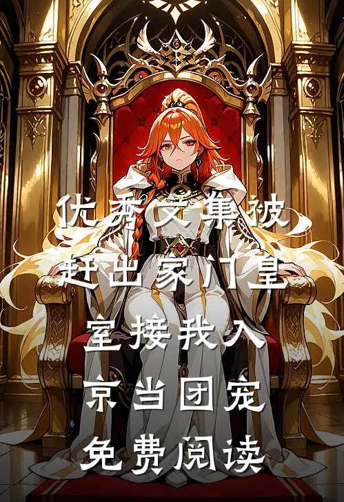 优秀文集被赶出家门皇室接我入京当团宠免费阅读