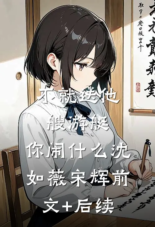 不就送他艘游艇，你闹什么沈如薇宋辉前文+后续