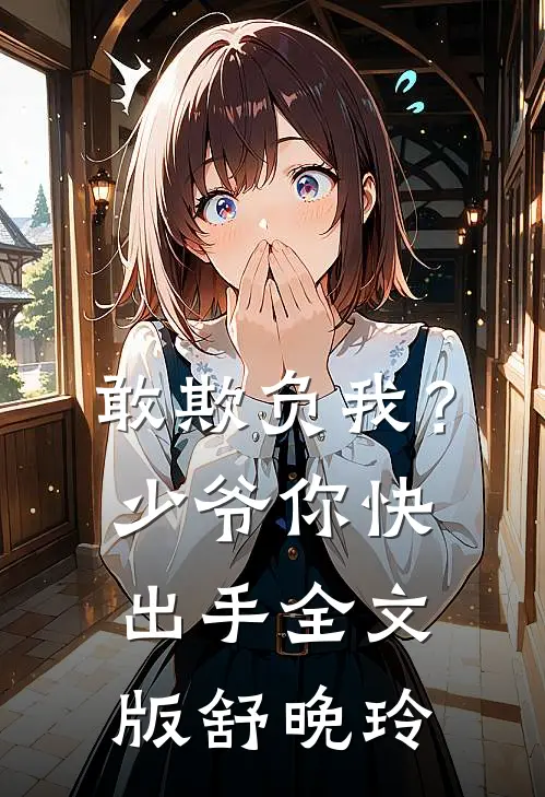 敢欺负我？少爷你快出手全文版舒晚玲