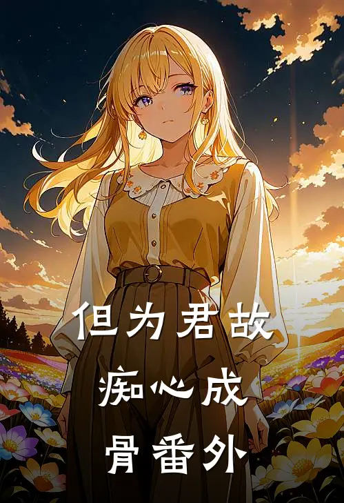 但为君故，痴心成骨 番外