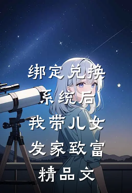 绑定兑换系统后，我带儿女发家致富精品文