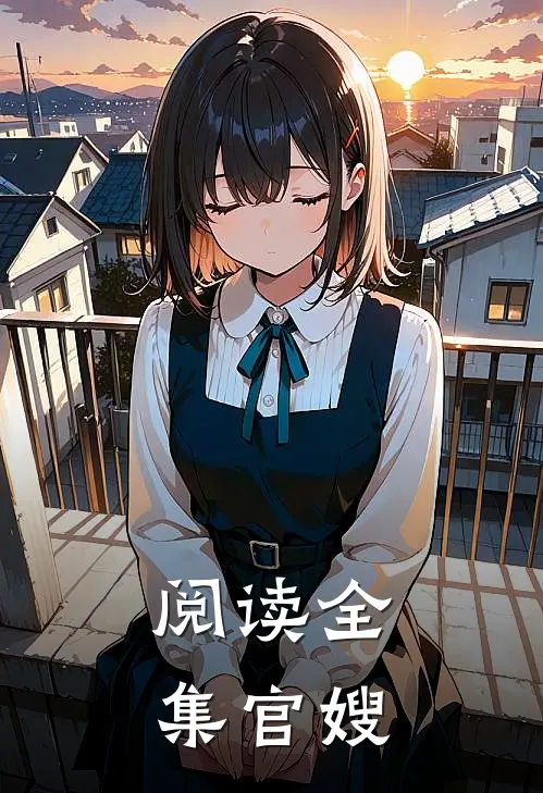 阅读全集官嫂
