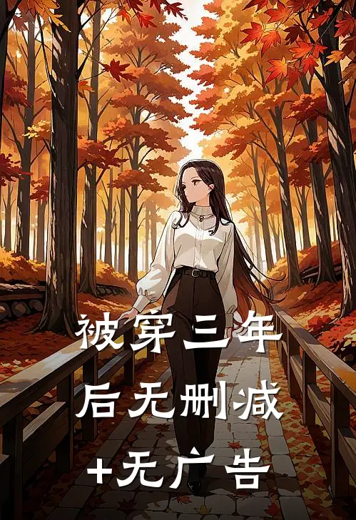 被穿三年后无删减+无广告