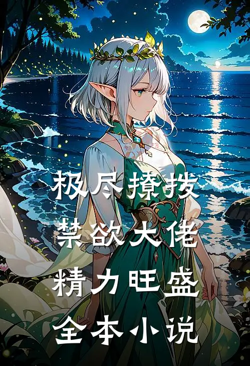 极尽撩拨：禁欲大佬精力旺盛全本小说