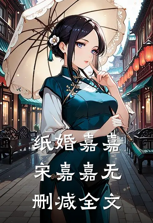 纸婚嘉嘉宋嘉嘉无删减全文