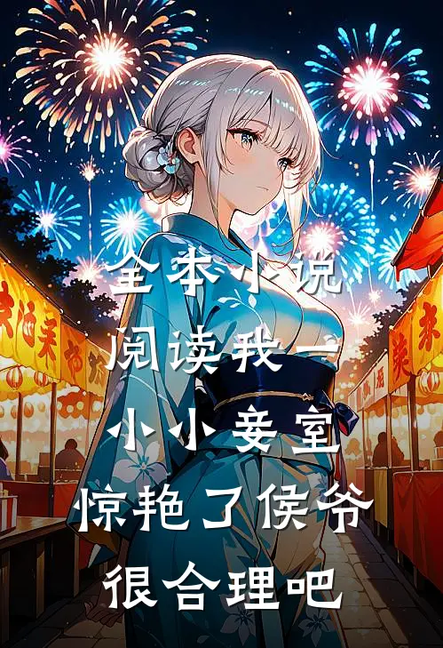 全本小说阅读我一小小妾室，惊艳了侯爷很合理吧