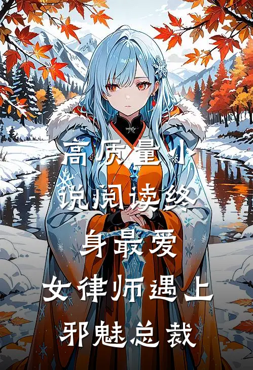 高质量小说阅读终身最爱：女律师遇上邪魅总裁