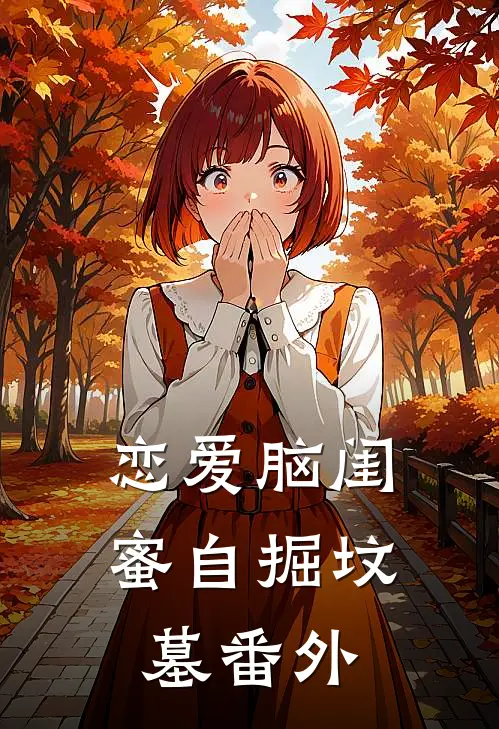 恋爱脑闺蜜自掘坟墓 番外