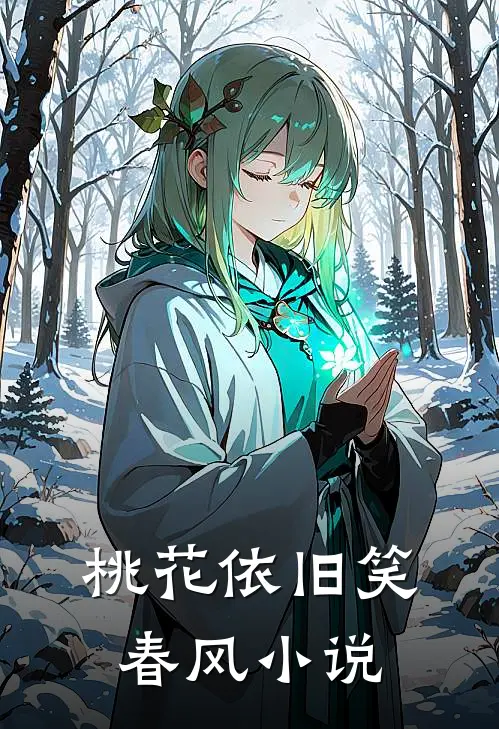桃花依旧笑春风小说
