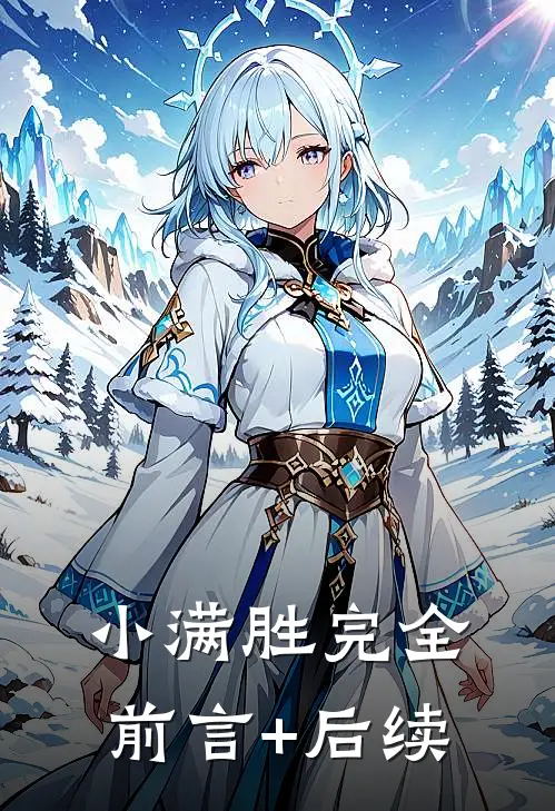 小满胜完全前言+后续