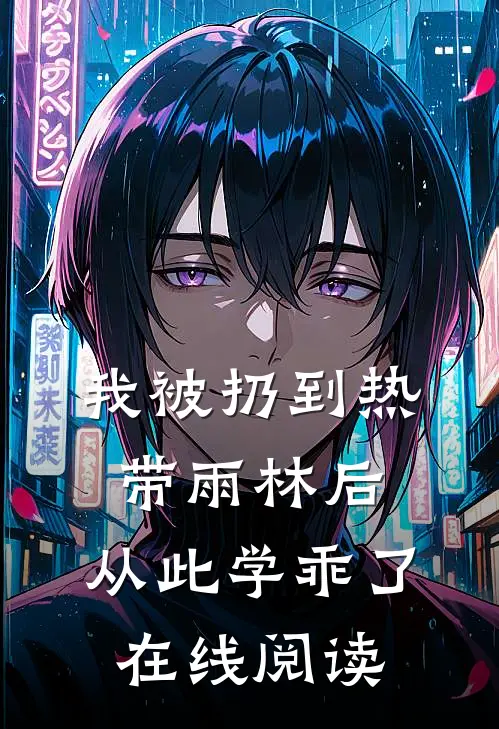 我被扔到热带雨林后，从此学乖了在线阅读