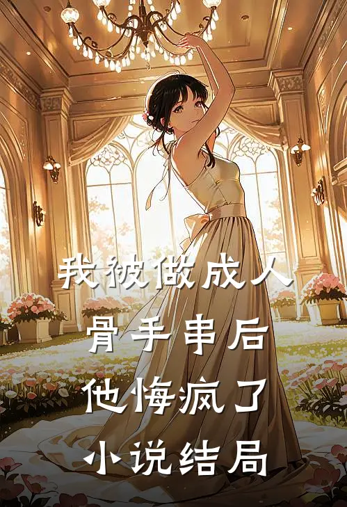 我被做成人骨手串后，他悔疯了小说结局