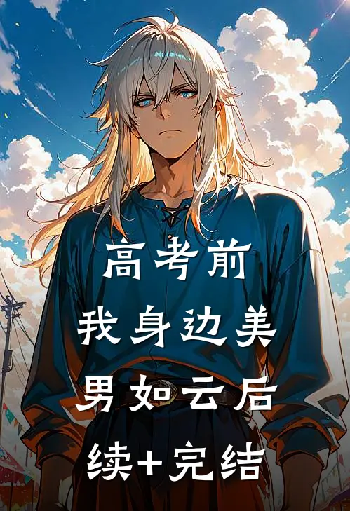 高考前，我身边美男如云后续+完结
