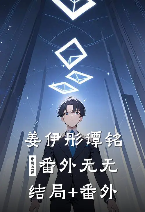 姜伊彤谭铭昇 番外无无结局+番外