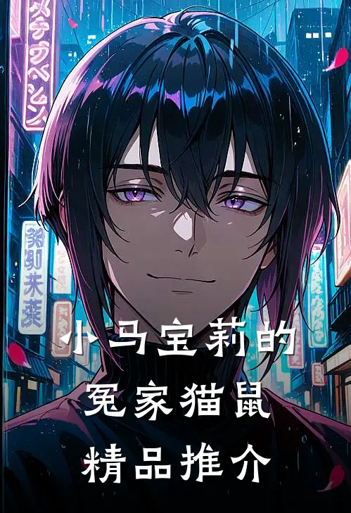 小马宝莉的冤家猫鼠精品推介