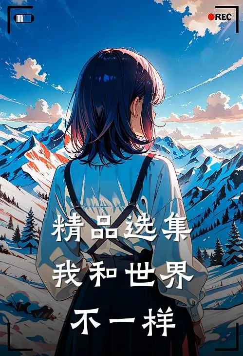 精品选集我和世界不一样