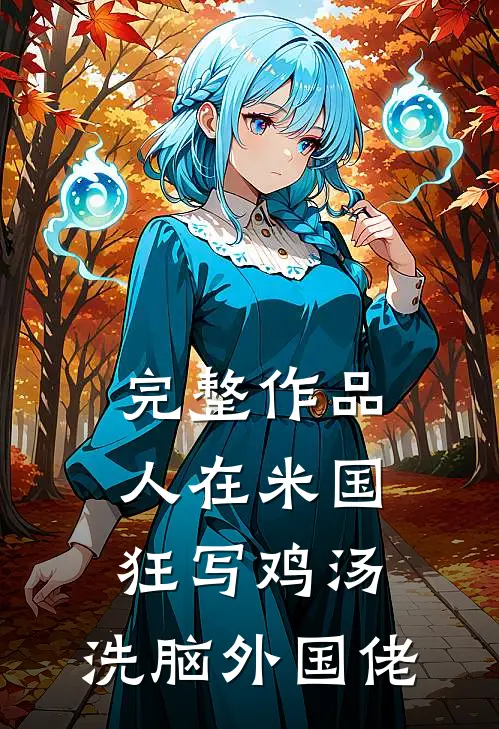 完整作品人在米国狂写鸡汤，洗脑外国佬