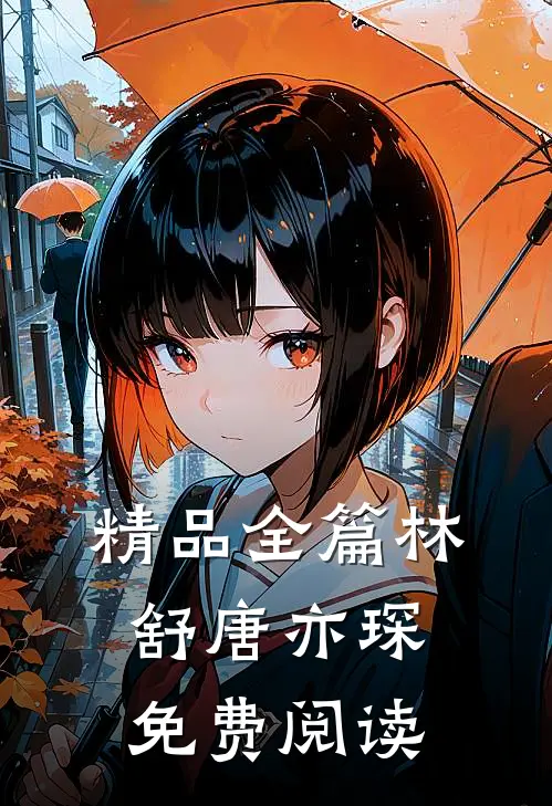 精品全篇林舒唐亦琛免费阅读