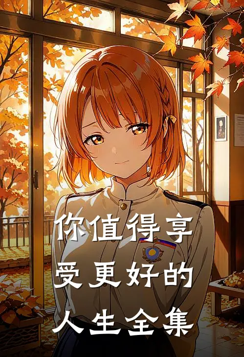 你值得享受更好的人生 全集