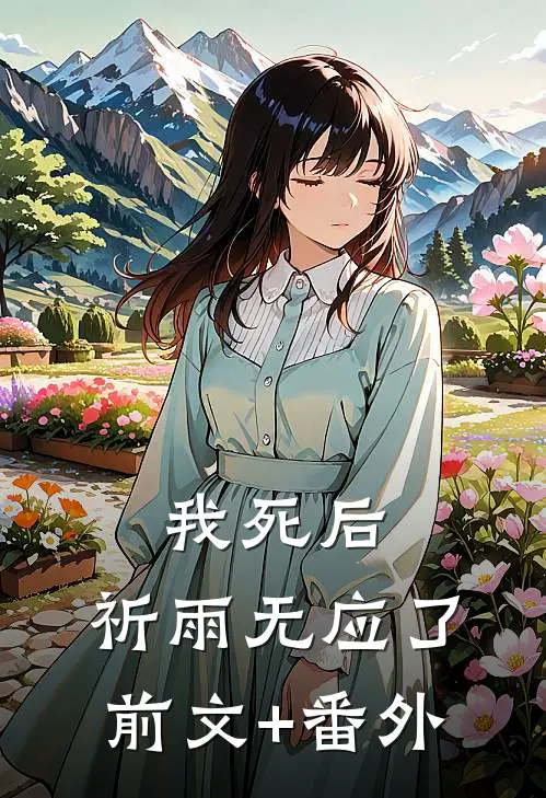 我死后，祈雨无应了前文+番外