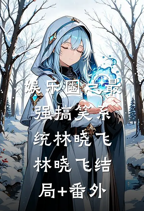 娱乐圈之最强搞笑系统林晓飞林晓飞结局+番外
