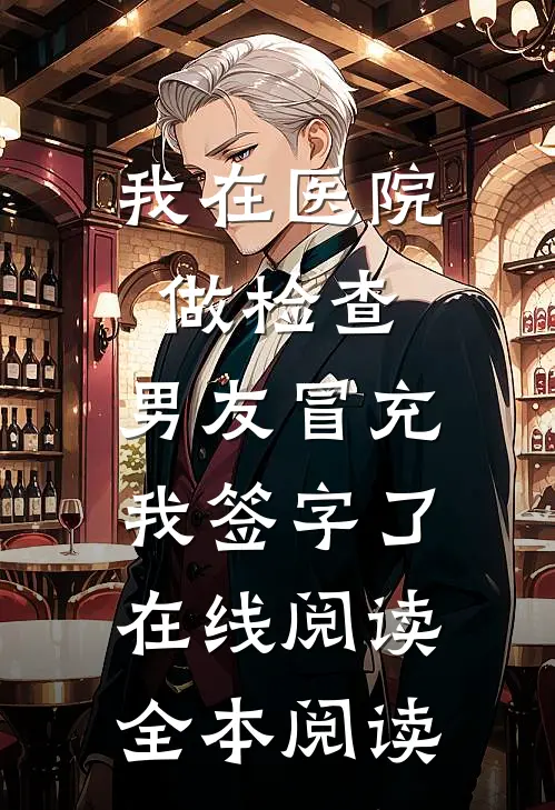 我在医院做检查，男友冒充我签字了在线阅读全本阅读
