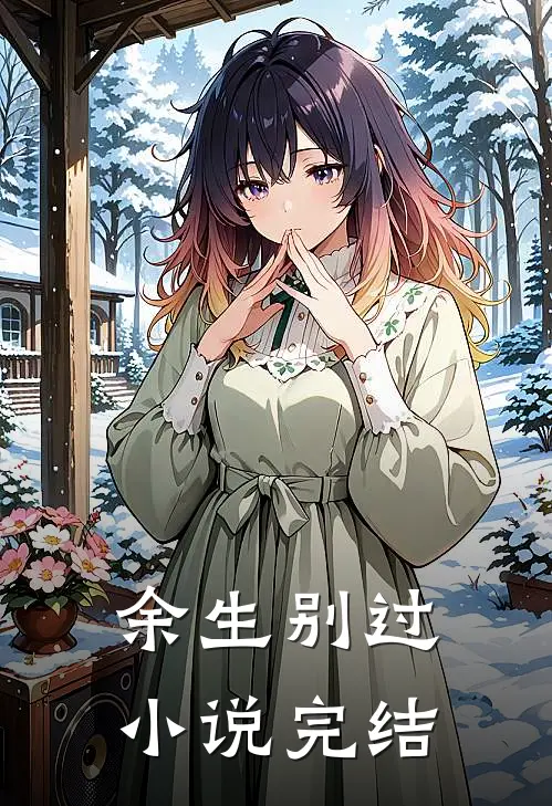 余生别过小说完结