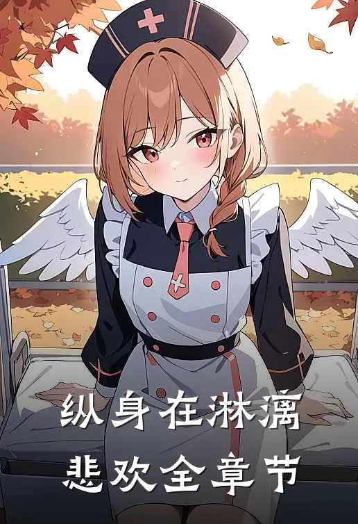 纵身在淋漓悲欢全章节