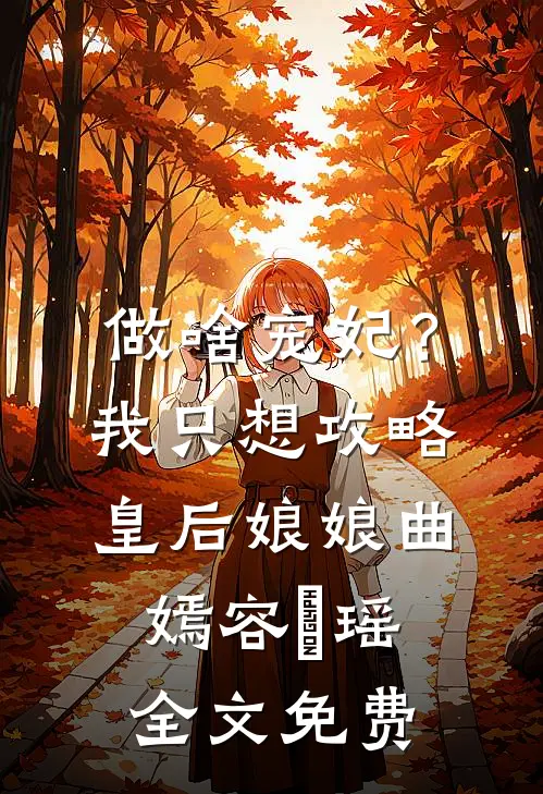 做啥宠妃？我只想攻略皇后娘娘曲嫣容玥瑶全文免费