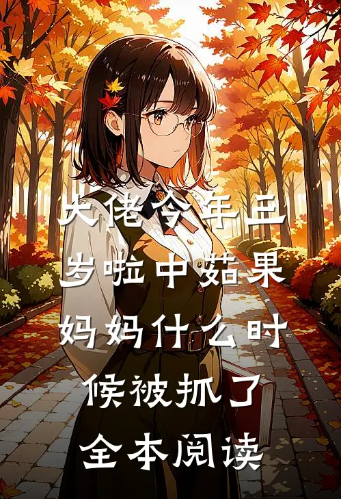 大佬今年三岁啦 中茹果妈妈什么时候被抓了全本阅读