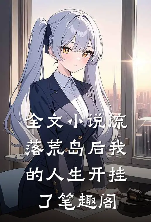 全文小说流落荒岛后我的人生开挂了笔趣阁
