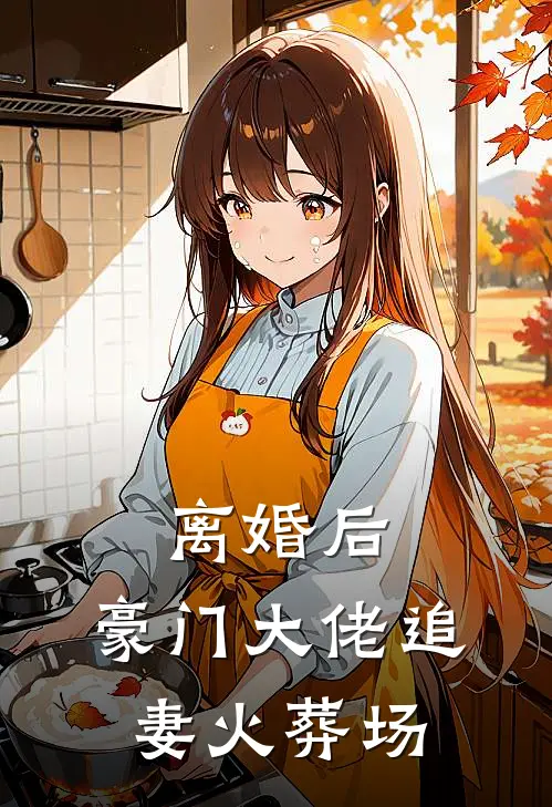 离婚后，豪门大佬追妻火葬场