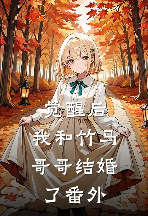 觉醒后，我和竹马哥哥结婚了 番外