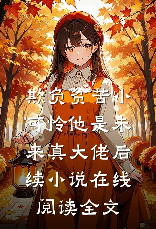 欺负贫苦小可怜他是未来真大佬后续小说在线阅读全文