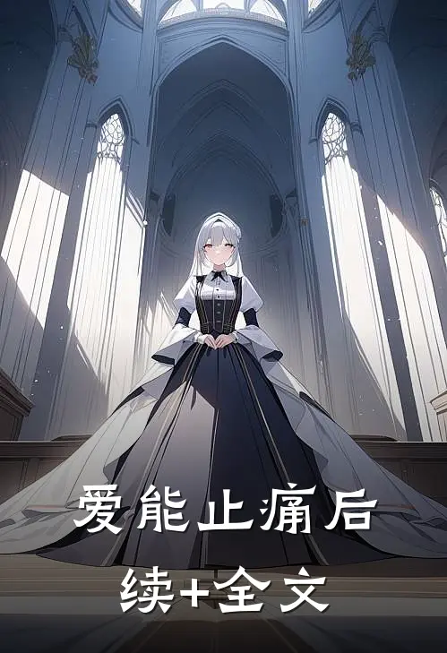 爱能止痛后续+全文