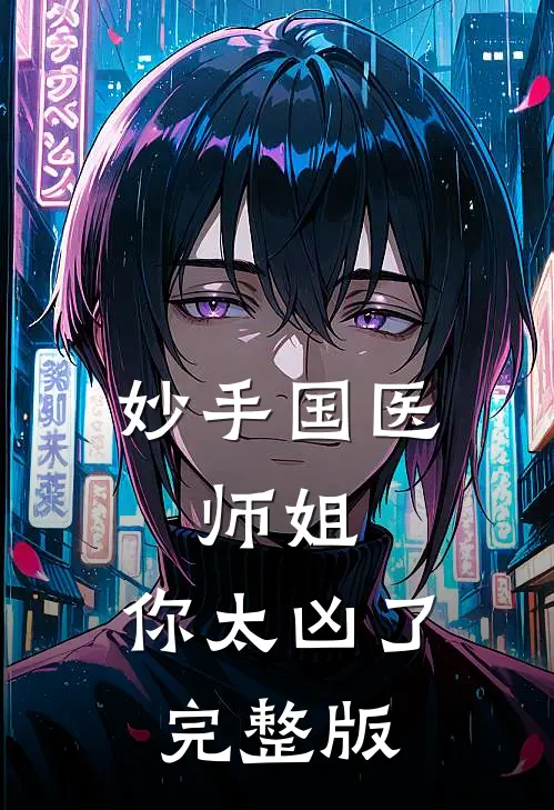 妙手国医：师姐，你太凶了完整版