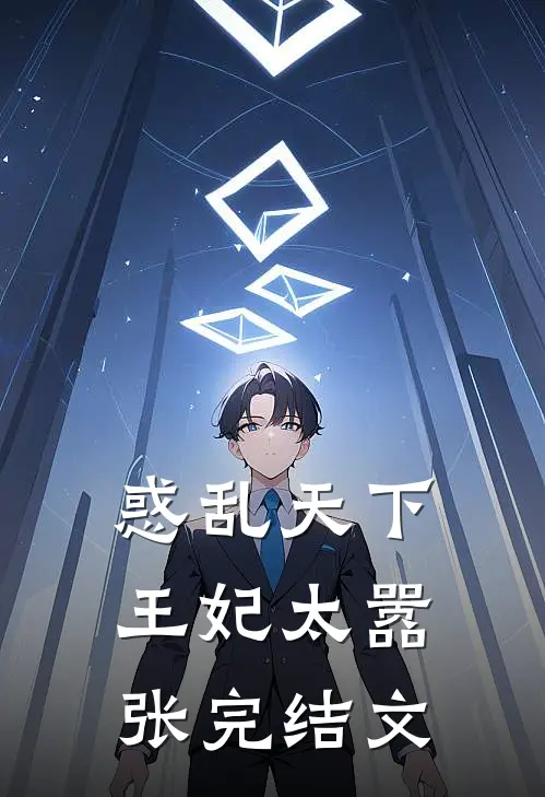 惑乱天下，王妃太嚣张完结文
