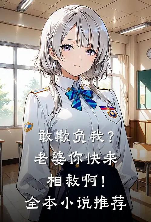 敢欺负我？老婆你快来相救啊！全本小说推荐